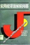 实用经济法知识问答