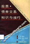 股票、债券交易知识与技巧