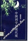 中国词学的现代观