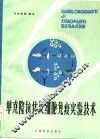 单克隆抗体及细胞免疫实验技术