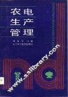 农电生产管理