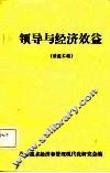 领导与经济效益  讲座汇编