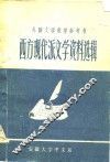 西方现代派文学资料选辑