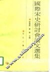 国际宋史研讨会论文选集