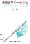 全国青年护士论文选  第2卷