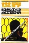 世界知名企业成功秘诀