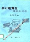会计电算化  语言及应用