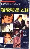超级明星之路