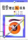 估价理论与实务
