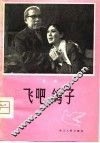 飞吧，鸽子  话剧
