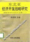 东北亚经济开发战略研究  国际学术讨论会文集  2
