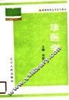 法医学