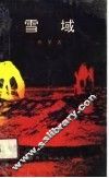 雪域
