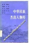 中华民族杰出人物传  第6集
