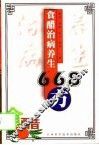 食醋治病养生668方