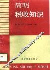 简明税收知识