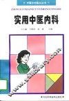 实用中医内科