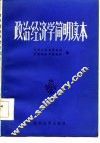 政治经济学  简明读本