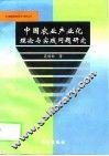 中国农业产业化理论与实践问题研究
