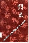 情史  明·詹詹外史评辑  上