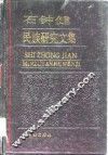 石钟健民族研究文集