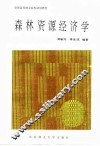 森林资源经济学