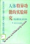 人体特异功能的实验研究与诱发训练