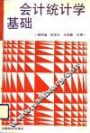 会计统计学基础