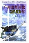 广西改革开放20年