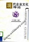 现代企业文化导论