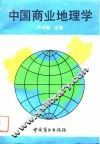 中国商业地理学