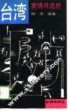 台湾爱情诗选析