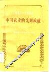 中国农业的光辉成就  1949-1984