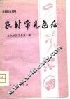 农村常见急症