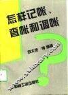 怎样记帐、查帐和调帐