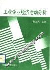 工业企业经济活动分析