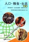 人口·粮食·生态  续集