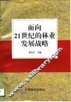 面向21世纪的林业发展战略