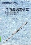 十个专题调查研究  加快改革开放促进我国社会主义经济建设