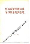 怀念敬爱的周总理  学习敬爱的周总理