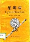 莱姆病