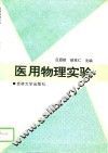 医用物理实验