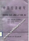 中国经济研究