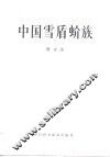 中国雪盾蚧族