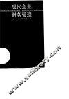 现代企业财务管理
