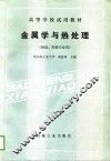 高等学校试用教材  金属学与热处理  铸造、焊接专业用