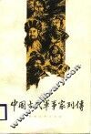 中国古代军事家列传