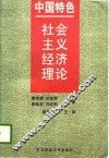 中国特色社会主义经济理论