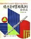 现代管理实用技术