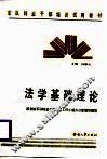 法学基础理论